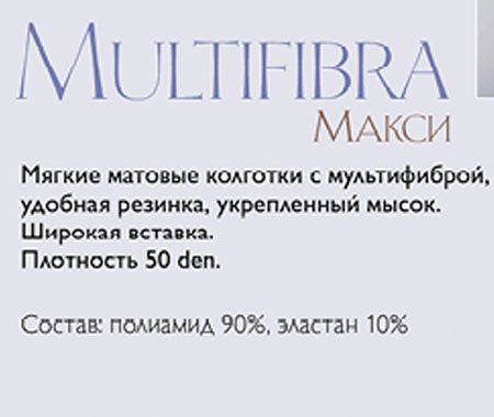Колготки MultiFibra 50 DEN PL11-255